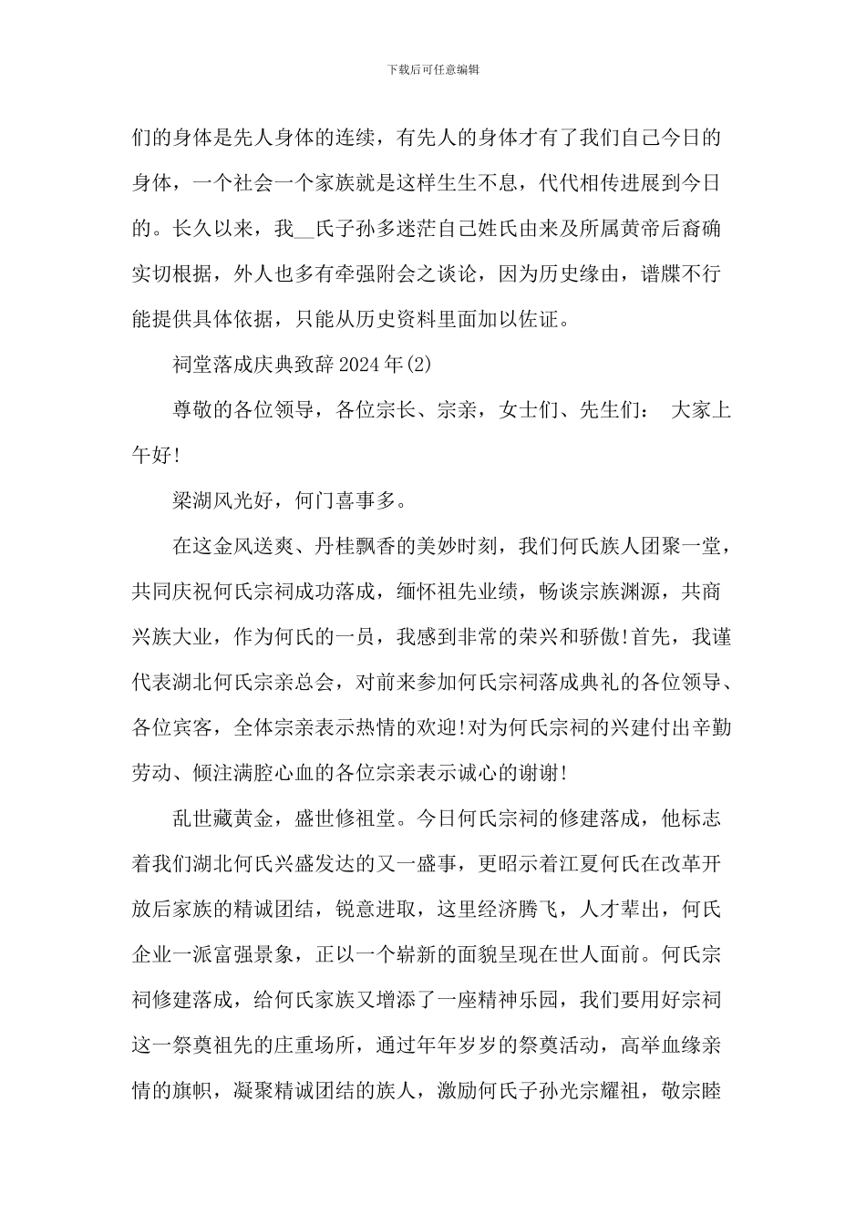 祠堂落成庆典致辞-1_第2页