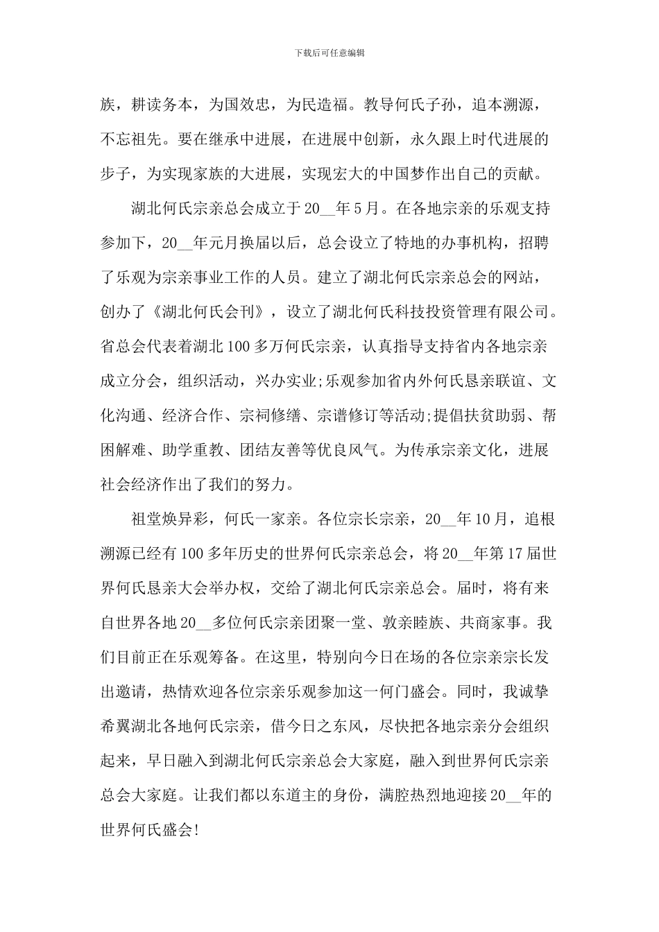 祠堂落成庆典致辞-1_第3页