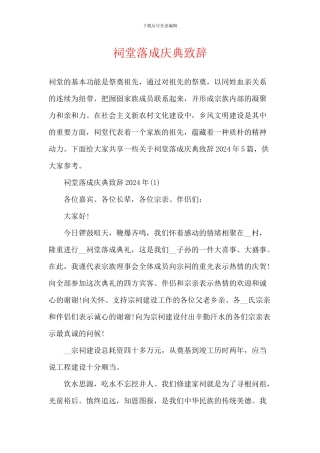 祠堂落成庆典致辞-1