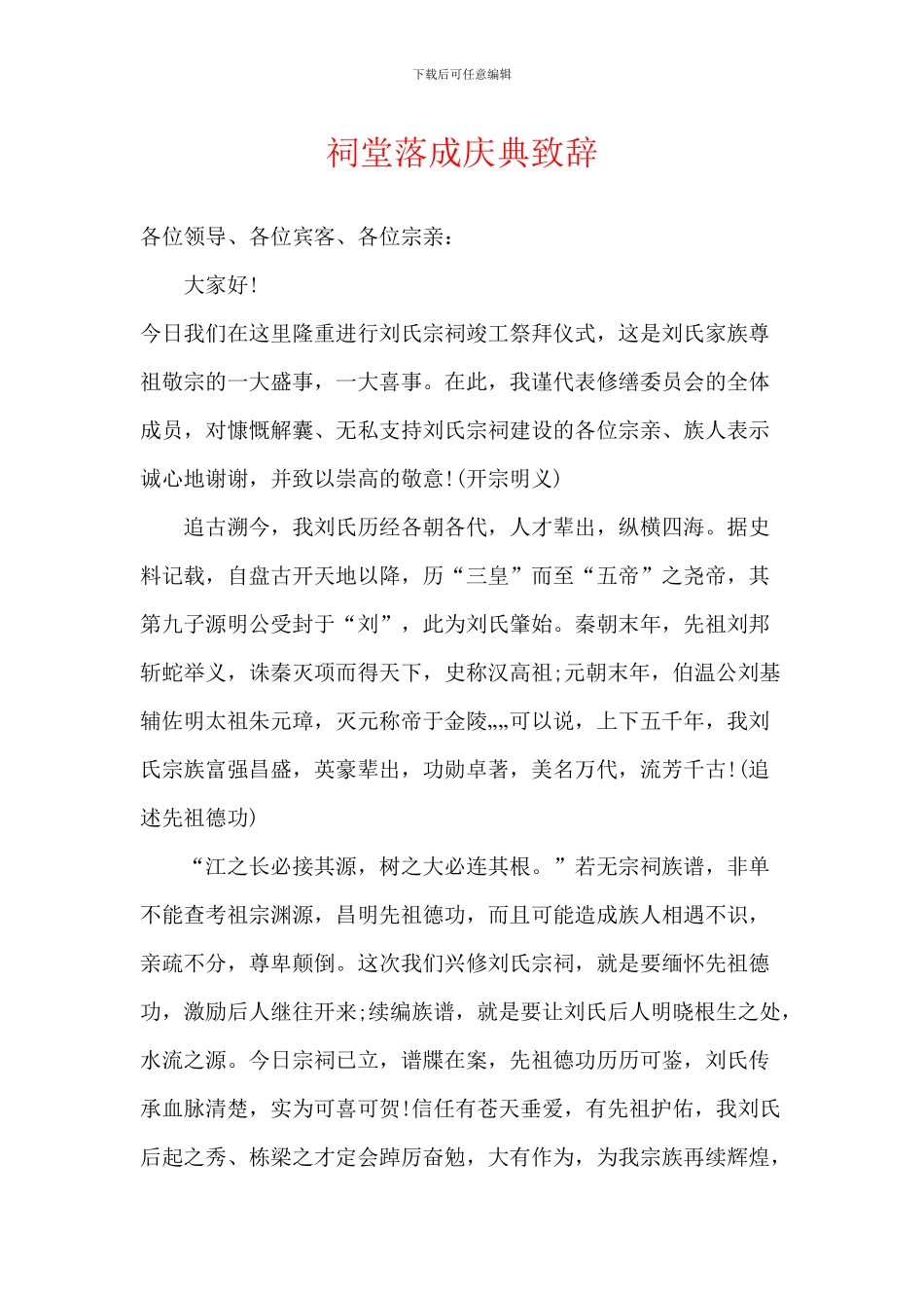 祠堂落成庆典致辞-2_第1页