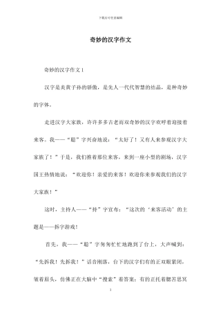 神奇的汉字作文