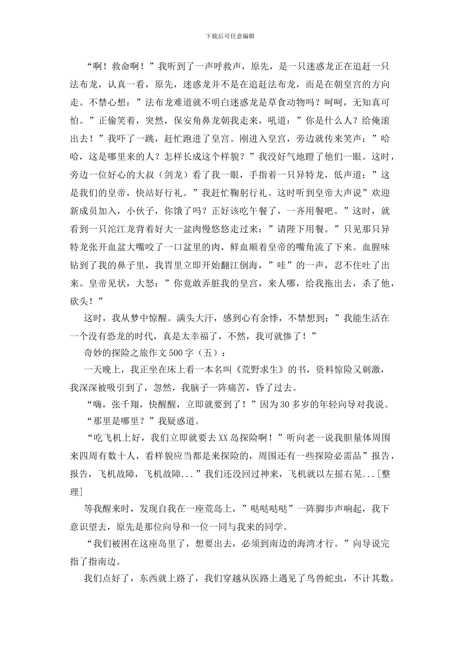神奇的探险之旅作文500字20篇_第3页
