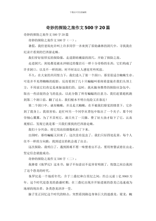 神奇的探险之旅作文500字20篇