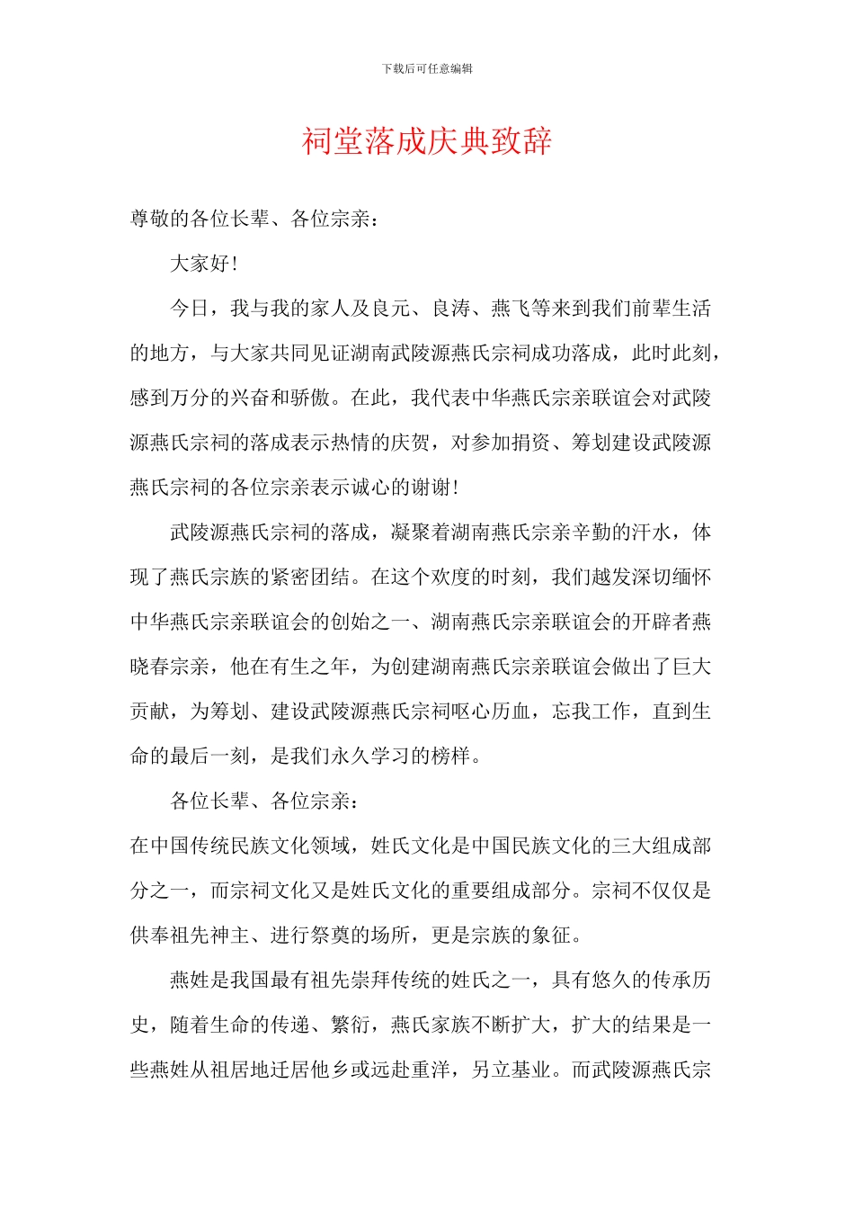 祠堂落成庆典致辞_第1页