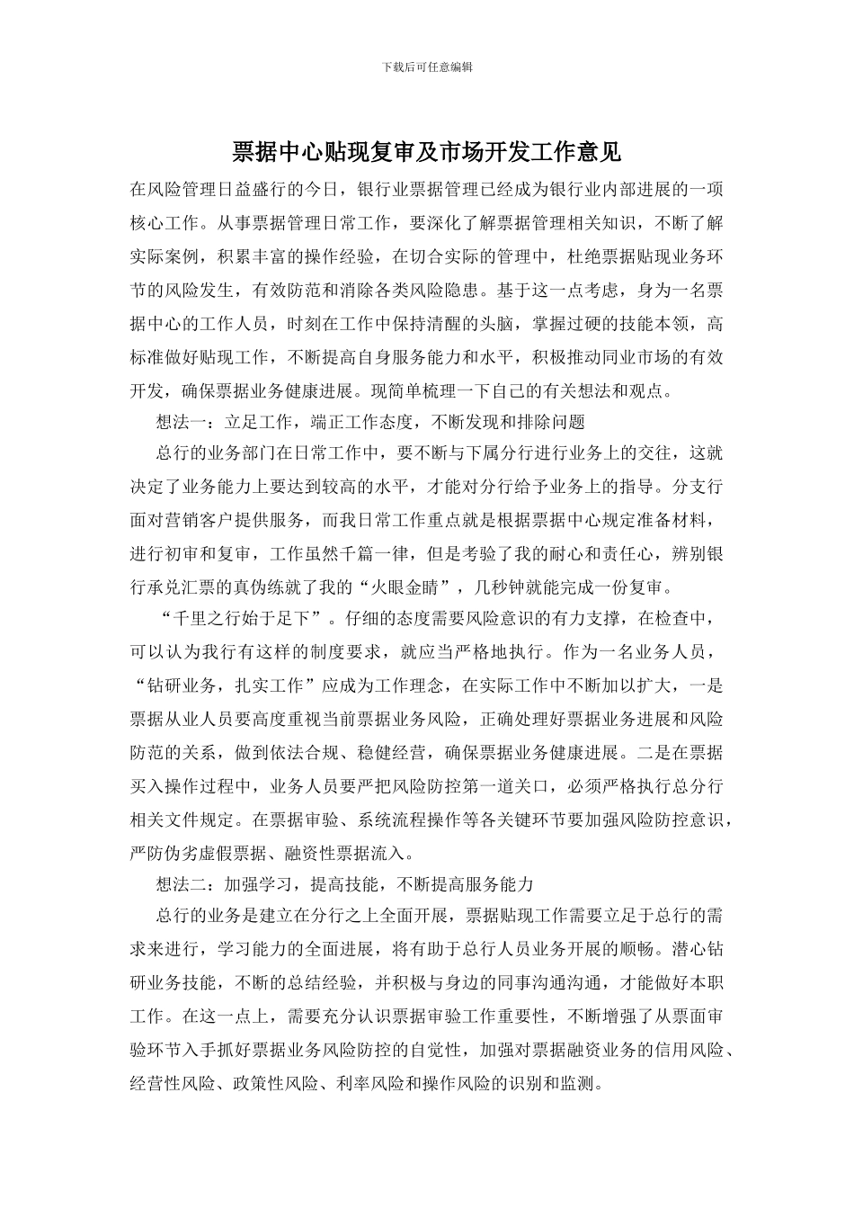 票据中心贴现复审及市场开发工作意见_第1页