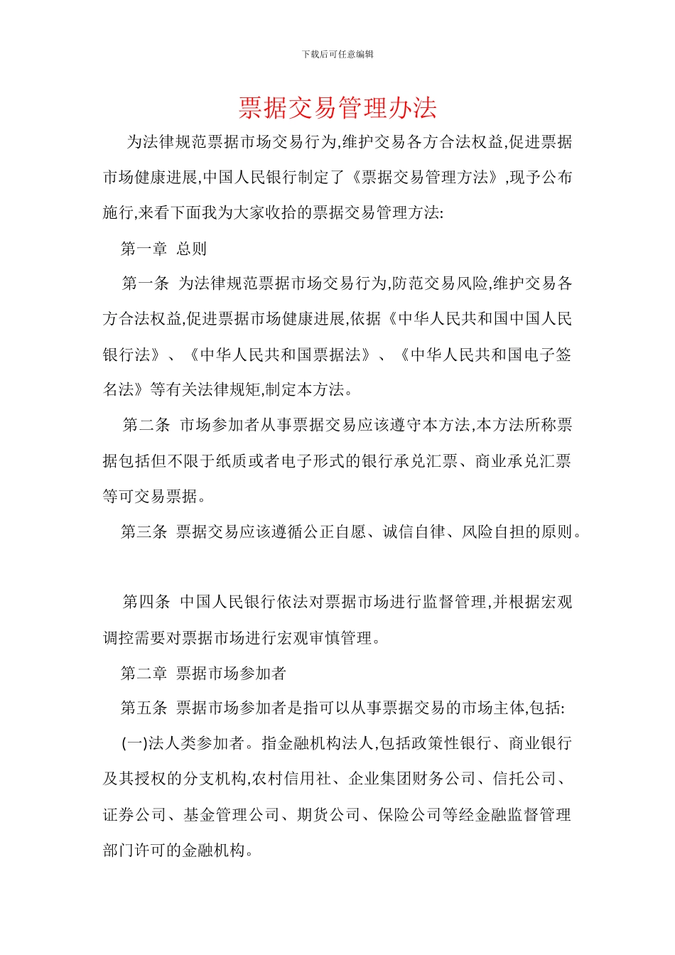 票据交易管理办法_第1页