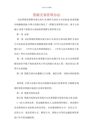 票据交易管理办法