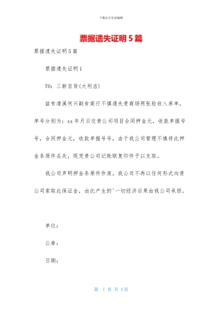票据遗失证明5篇