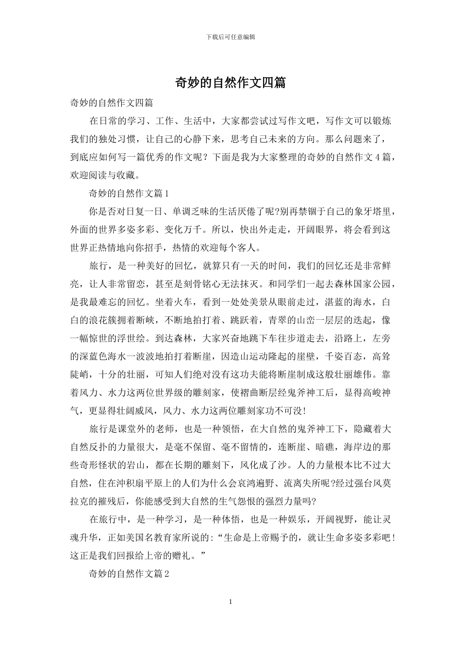 神奇的自然作文四篇_第1页