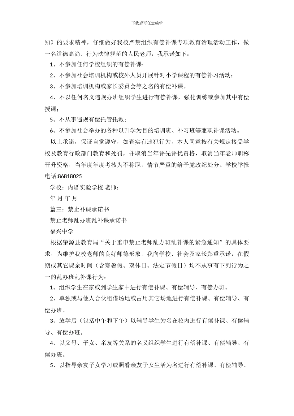 禁止教师补课承诺书5篇_第3页
