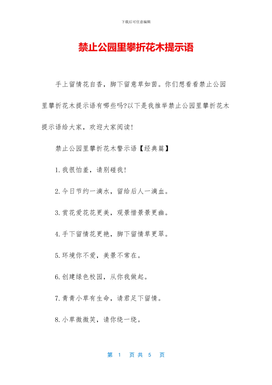 禁止公园里攀折花木提示语_第1页
