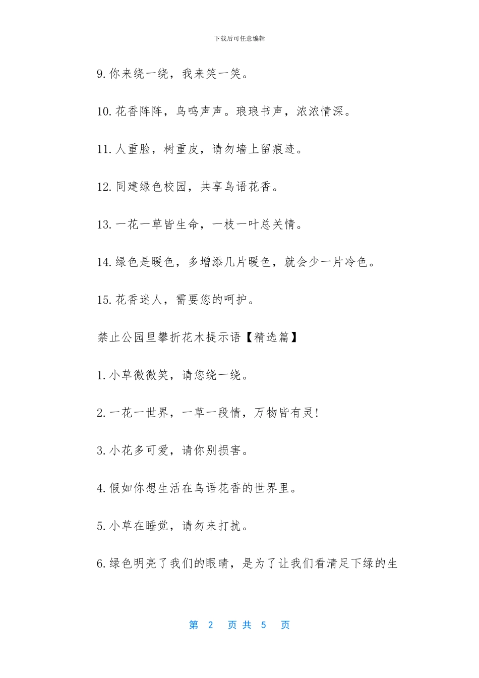 禁止公园里攀折花木提示语_第2页