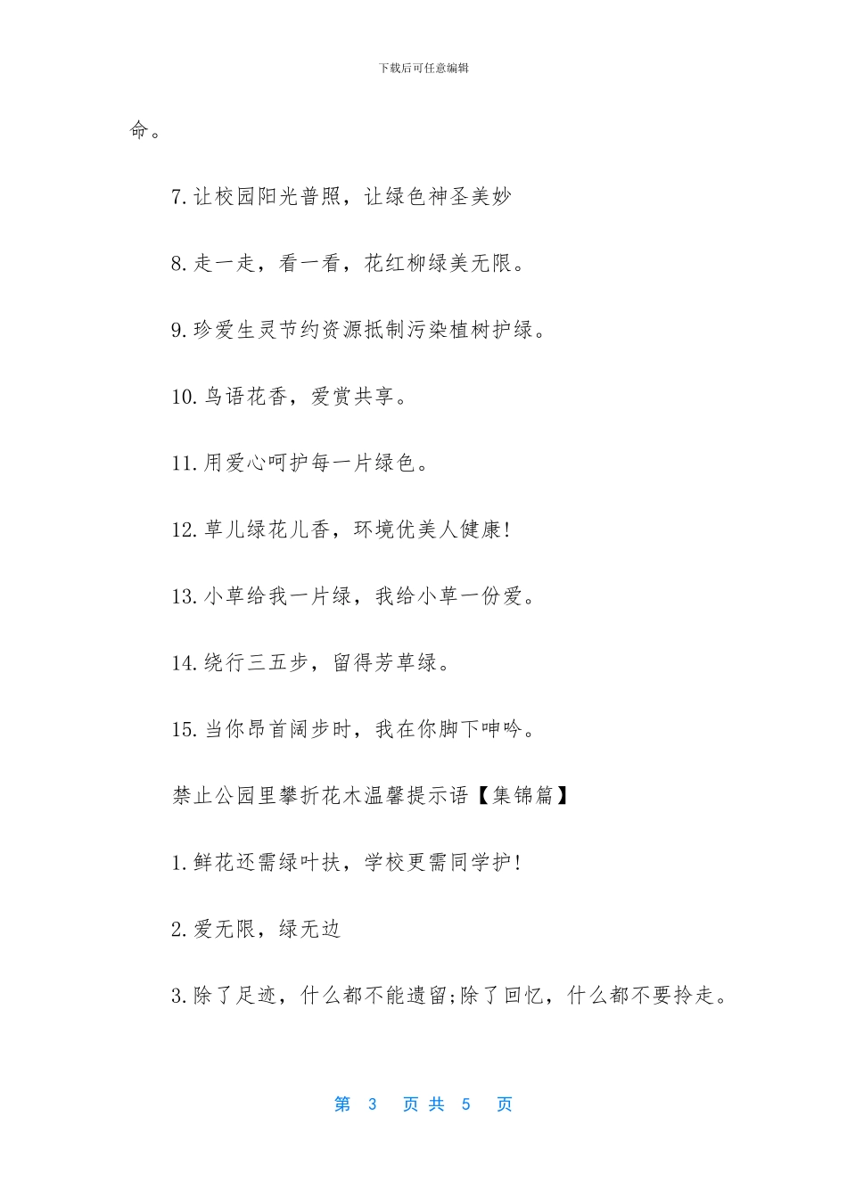 禁止公园里攀折花木提示语_第3页