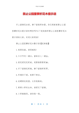 禁止公园里攀折花木提示语