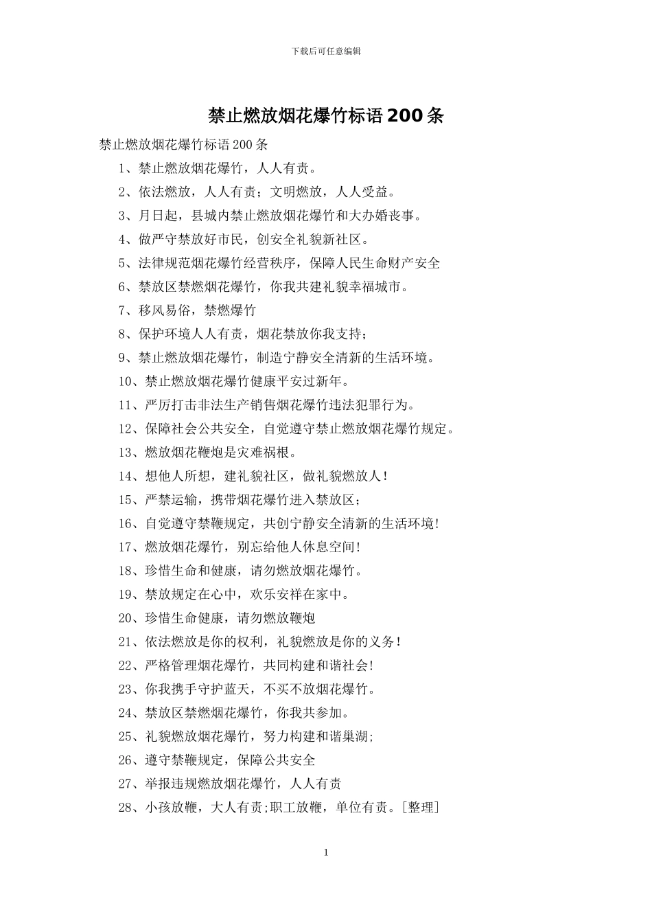 禁止燃放烟花爆竹标语200条_第1页