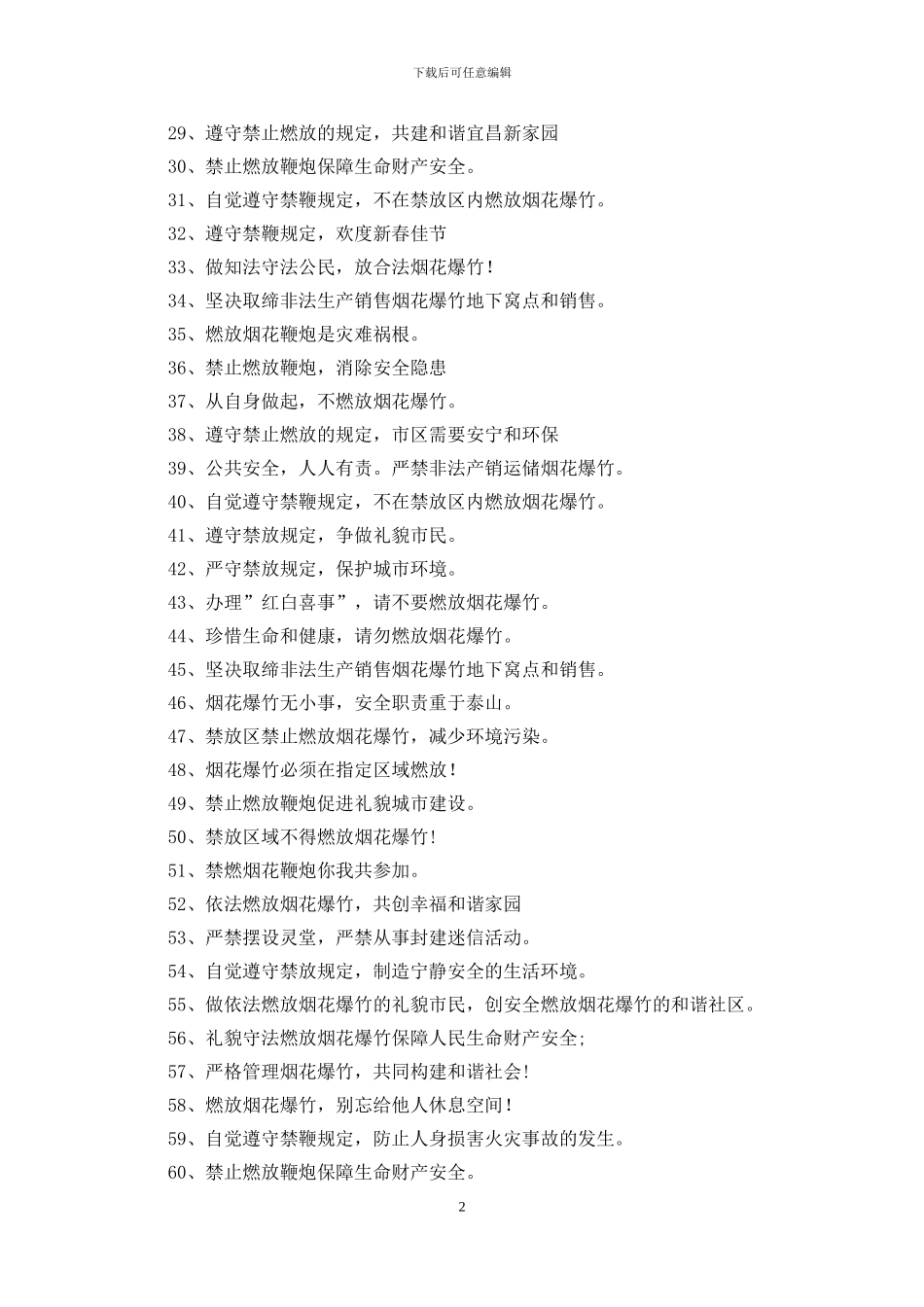 禁止燃放烟花爆竹标语200条_第2页