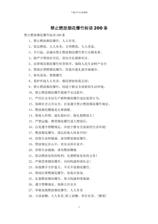 禁止燃放烟花爆竹标语200条