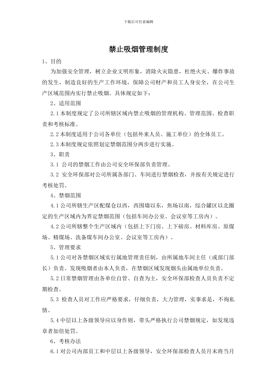 禁止吸烟管理制度_第1页