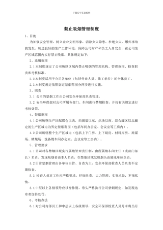 禁止吸烟管理制度