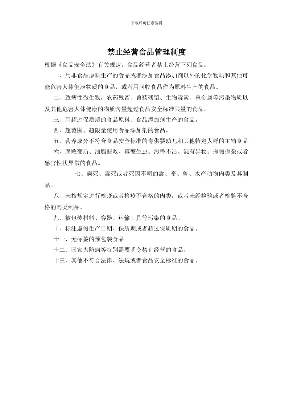 禁止经营食品管理制度_第1页