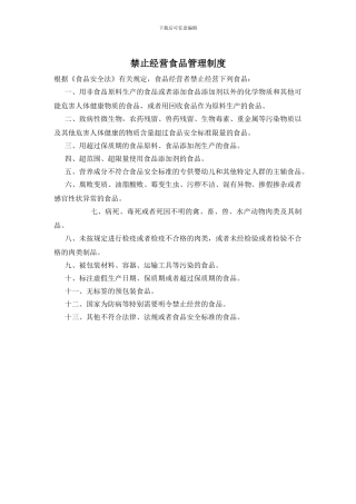 禁止经营食品管理制度