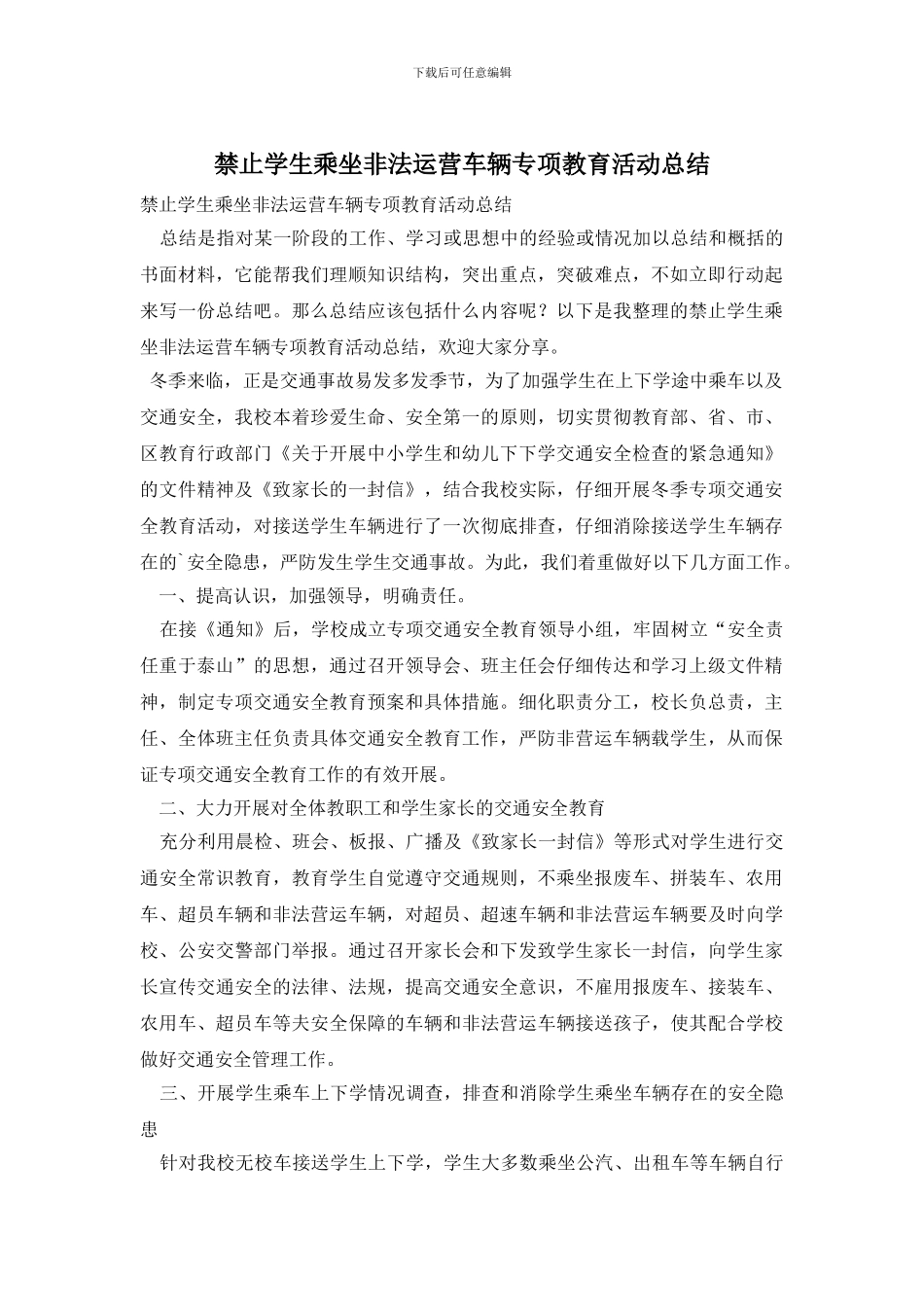 禁止学生乘坐非法运营车辆专项教育活动总结_第1页