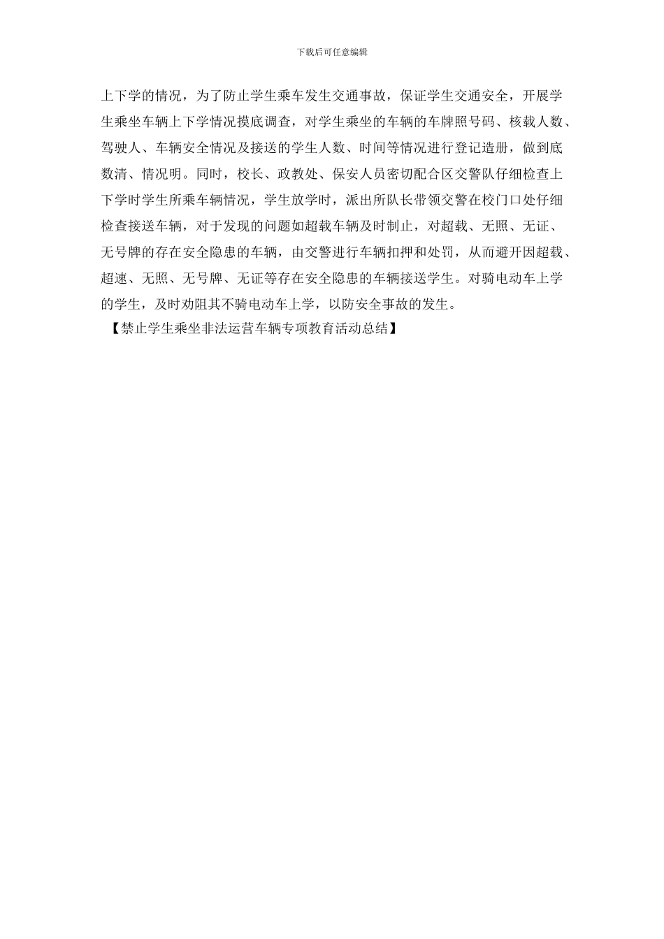 禁止学生乘坐非法运营车辆专项教育活动总结_第2页