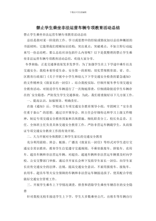 禁止学生乘坐非法运营车辆专项教育活动总结