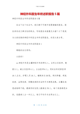 神经外科医生年终述职报告5篇