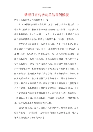 禁毒日宣传活动总结范例模板
