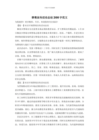 禁毒宣传活动总结200字范文