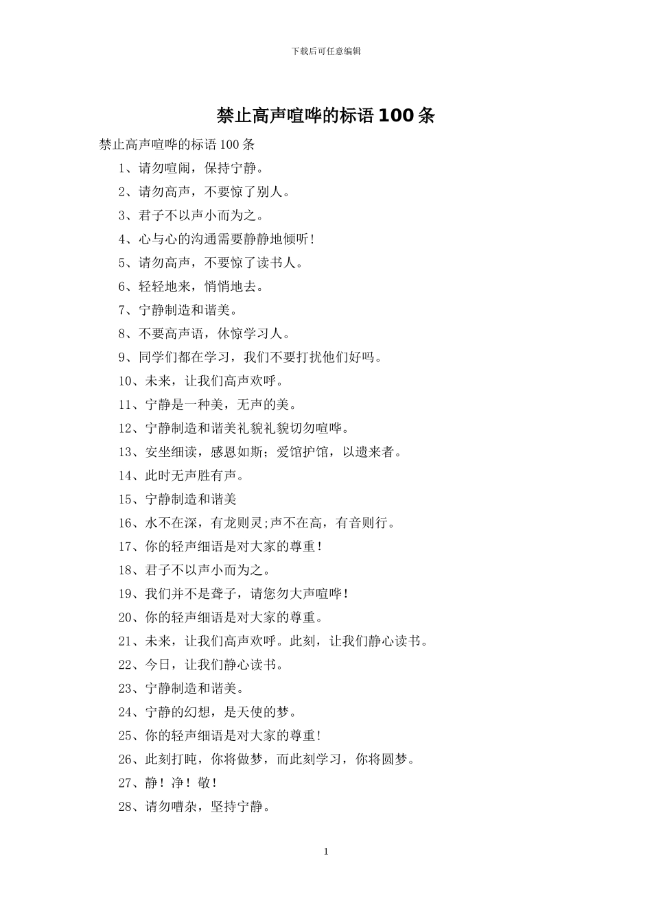 禁止高声喧哗的标语100条_第1页