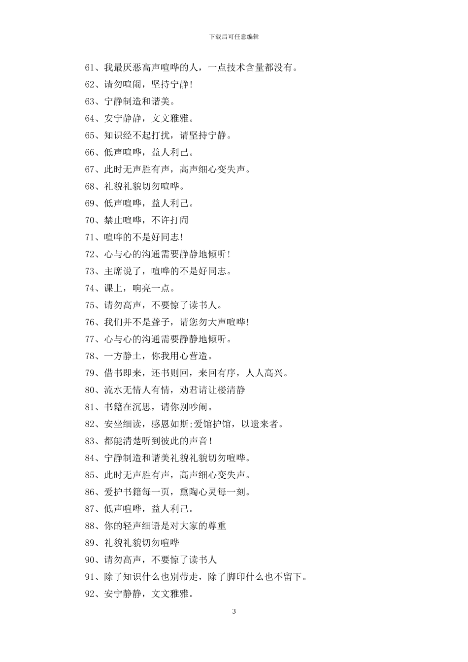 禁止高声喧哗的标语100条_第3页