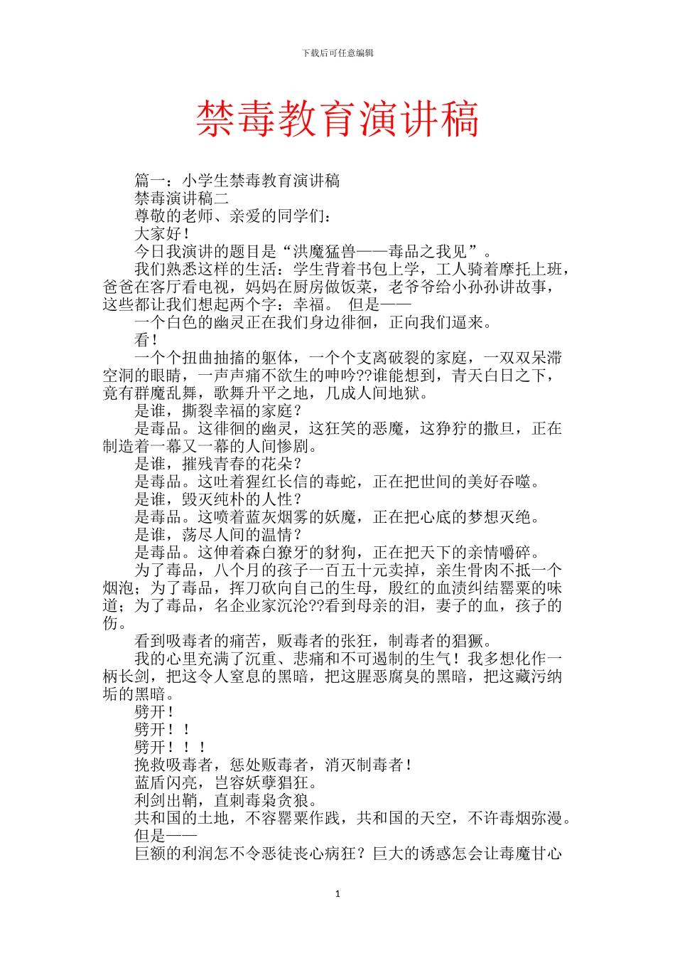 禁毒教育演讲稿_第1页