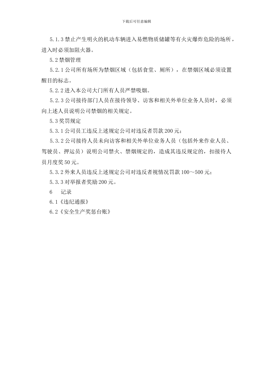 禁火和禁烟安全管理制度_第2页