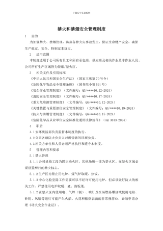 禁火和禁烟安全管理制度