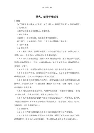 禁火、禁烟管理制度