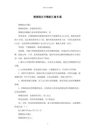 禁烟倡议书模板汇编5篇