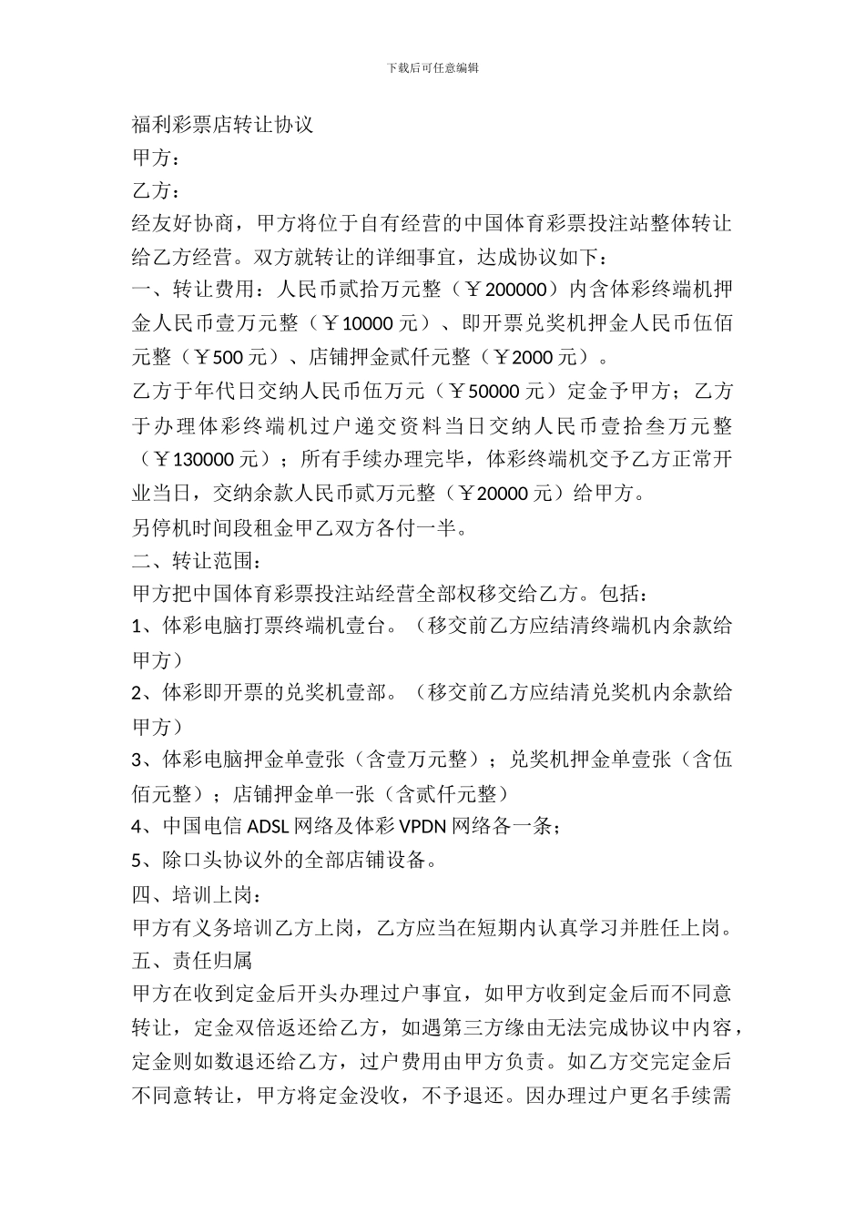 福利彩票店转让协议_第2页