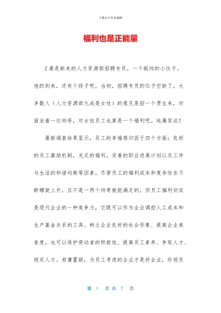 福利也是正能量