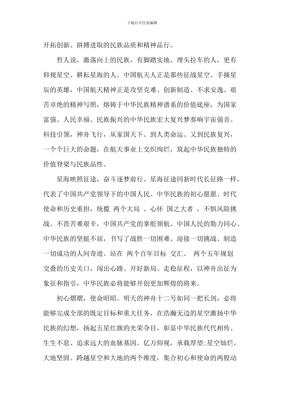 神舟十二号返回直播观后感优秀2024_第2页