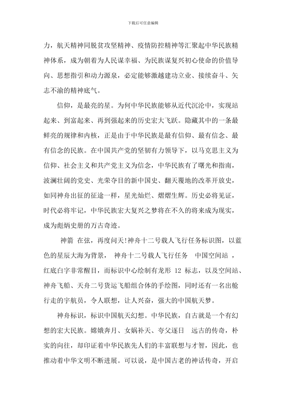 神舟十二号返回直播观后感优秀2024_第3页