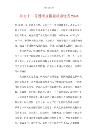 神舟十二号返回直播观后感优秀2024