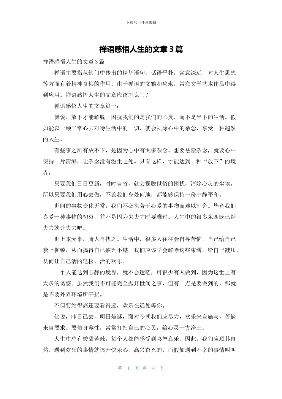 禅语感悟人生的文章3篇_第1页
