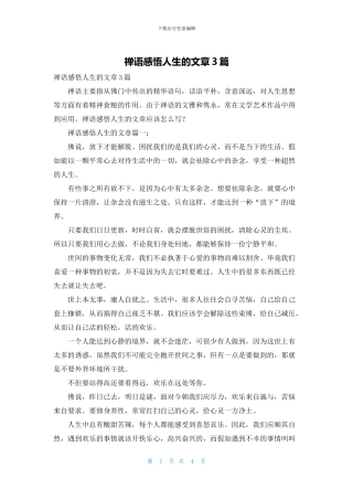 禅语感悟人生的文章3篇