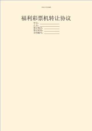 福利彩票机转让协议