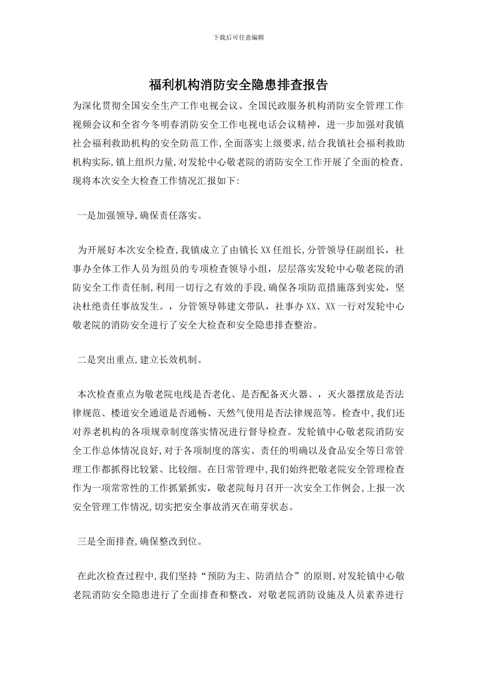 福利机构消防安全隐患排查报告_第1页