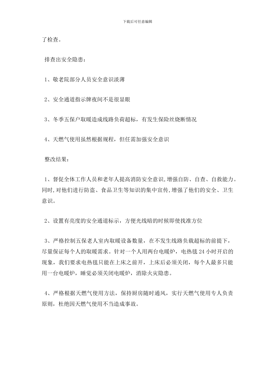 福利机构消防安全隐患排查报告_第2页