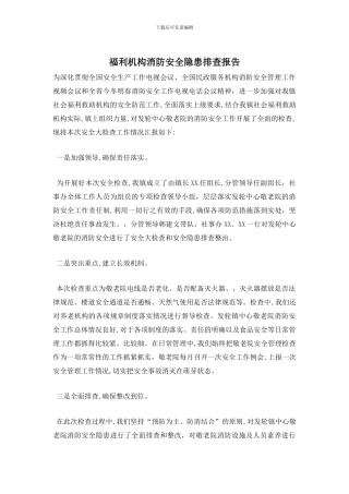 福利机构消防安全隐患排查报告