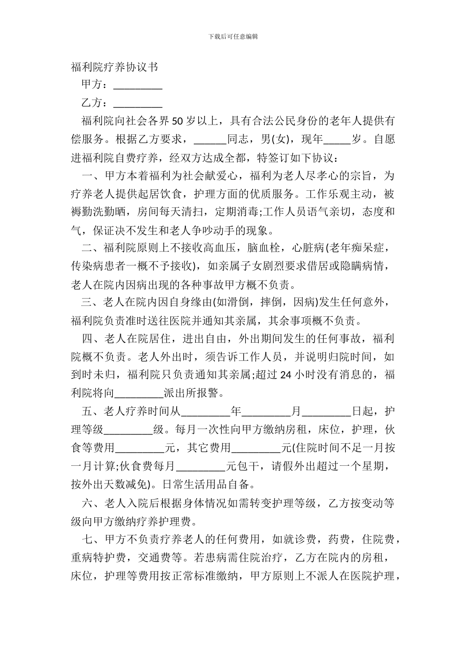 福利院休养协议书_第2页
